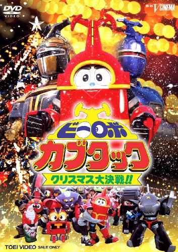 【中古】ビーロボカブタック クリスマス大作戦!! [DVD]画像