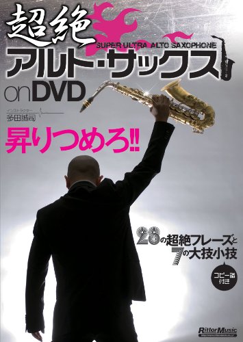 【中古】超絶アルト・サックス on DVD|Come to Store