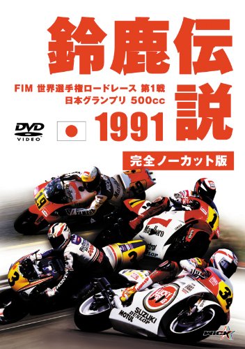 【中古】1991鈴鹿伝説 [DVD]