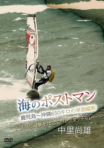 【中古】中里尚雄・海のポストマン~命のバトンタッチリレー~ [DVD]｜Come to Store