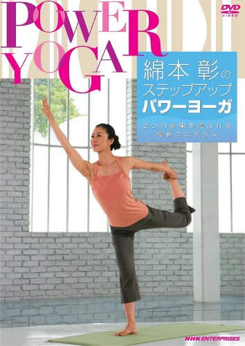 【中古】綿本彰のステップアップパワーヨーガ ~2つの効果が得られる最新プログラム~ [DVD]