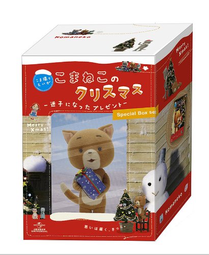 【中古】こま撮りえいが こまねこのクリスマス ~迷子になったプレゼント~DVD-BOX (初回限定生産)|Come to Store