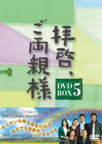 【中古】拝啓、ご両親様 DVD-BOX5 28,958円
