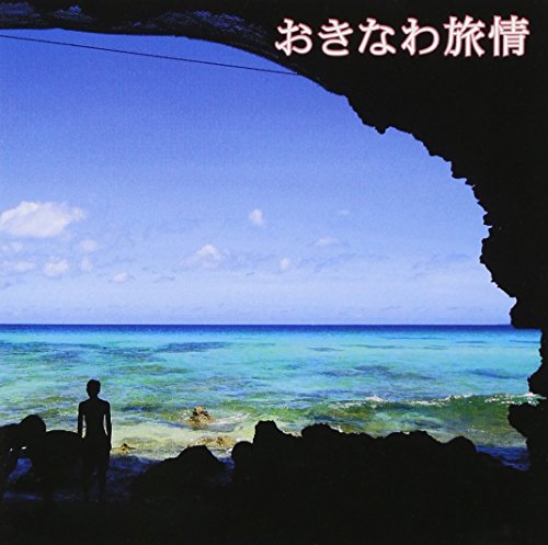 【中古】おきなわ旅情~海~