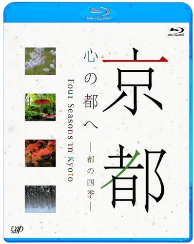【中古】京都・心の都へ~都の四季~ [Blu-ray] 8,202円