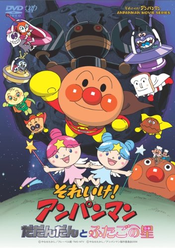 【中古】それいけ!アンパンマン だだんだんとふたごの星 DVD-BOX