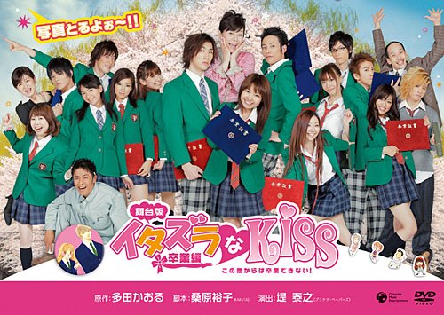 【中古】舞台版 イタズラなkiss~卒業編~ [DVD]