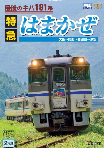 【中古】最後のキハ181系特急はまかぜ 大阪~姫路~和田山~浜坂 [DVD]