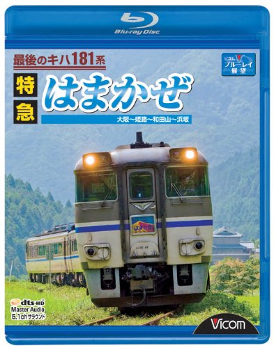 【中古】最後のキハ181系特急はまかぜ 大阪~姫路~和田山~浜坂 [Blu-ray]