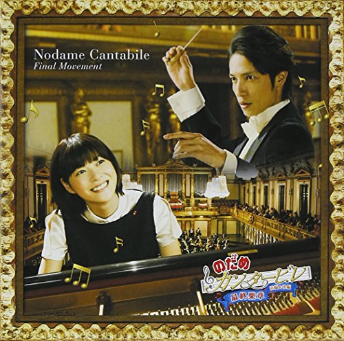【中古】のだめカンタービレ 最終楽章 前編&後編