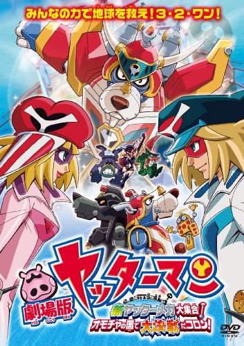 【中古】劇場版ヤッターマン 新ヤッターメカ大集合! オモチャの国で大決戦だコロン! [DVD] 7,323円
