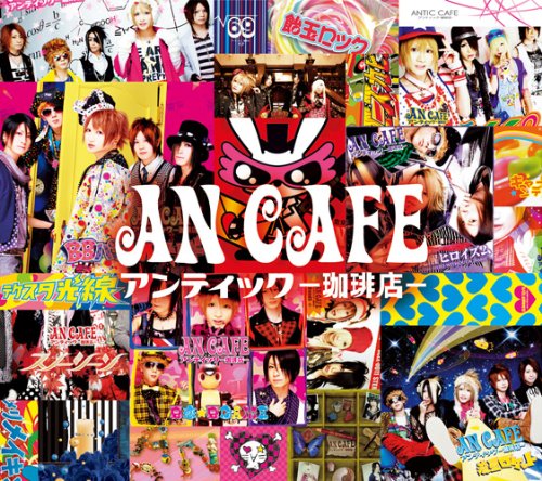 【中古】アンティック-珈琲店-