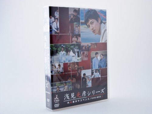【中古】内田康夫サスペンス 浅見光彦シリーズ DVD-BOXI ~2時間サスペンス版~|Come to Store