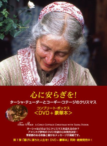 【中古】心にやすらぎを!~ターシャ・テューダーのコギー・コテージのクリスマス [DVD]
