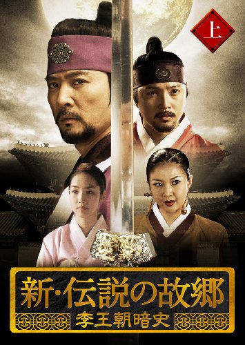 【中古】新・伝説の故郷 李王朝暗史 上巻 [DVD]
