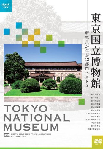 【中古】東京国立博物館~研究員が選ぶ12部門ベスト3~ [DVD]