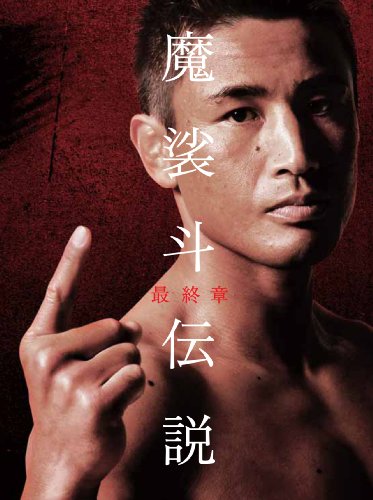【中古】魔裟斗伝説 最終章 [DVD]
