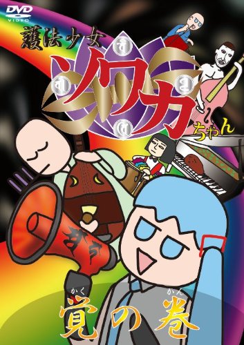 【中古】護法少女ソワカちゃん 覚の巻 [DVD]