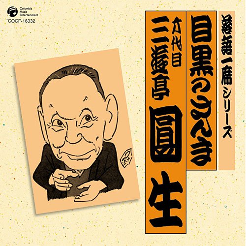 【中古】落語一席シリーズ 六代目 三遊亭圓生 「目黒のさんま」|Come to Store