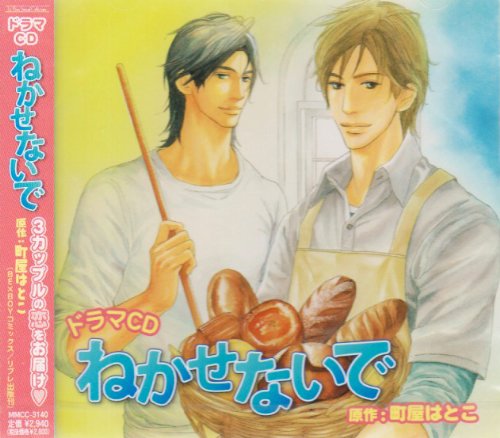 【中古】ルボー・サウンドコレクション ドラマCD ねかせないで