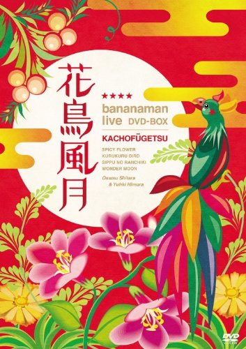 【中古】花鳥風月 DVD BOX(初回生産限定)