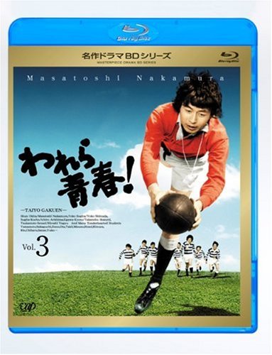 【中古】われら青春! Vol.3 [Blu-ray]