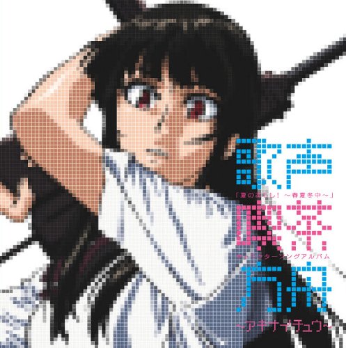 【中古】夏のあらし!~春夏冬中~キャラクターソングアルバム|Come to Store