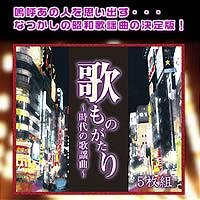 【中古】歌ものがたり ～時代の歌謡曲～ CD5枚組