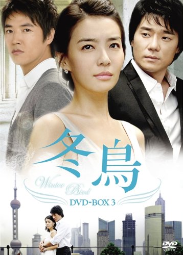 【中古】冬鳥 DVD-BOX3