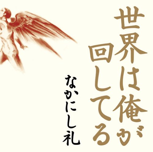 【中古】世界は俺が回してる