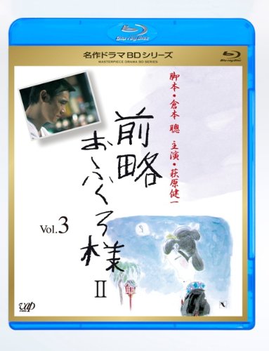 【中古】前略おふくろ様 II Vol.3 [Blu-ray]