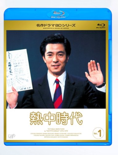 【中古】熱中時代 Vol.1 [Blu-ray]