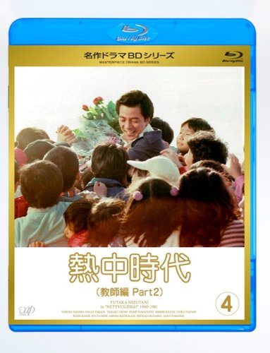 【中古】熱中時代教師編 II Vol.4 [Blu-ray]