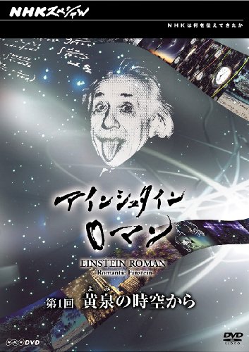 【中古】NHKスペシャル アインシュタインロマン 第1回 黄泉(よみ)の時空から [DVD]