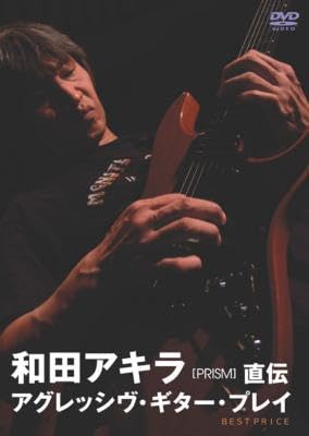 【中古】和田アキラ 直伝 アグレッシヴ・ギター・プレイ [DVD]｜Come to Store