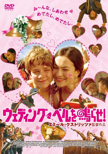【中古】ウェディング・ベルを鳴らせ! [DVD]｜Come to Store