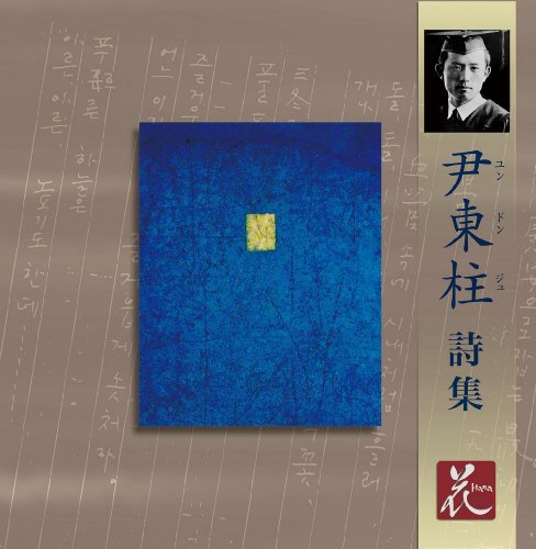 【中古】尹東柱 詩集 (ユン・ドンジュ 詩集) [朗読CD]｜Come to Store 8,015円