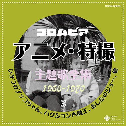 【中古】コロムビア TVアニメ・特撮主題歌全集3｜Come to Store