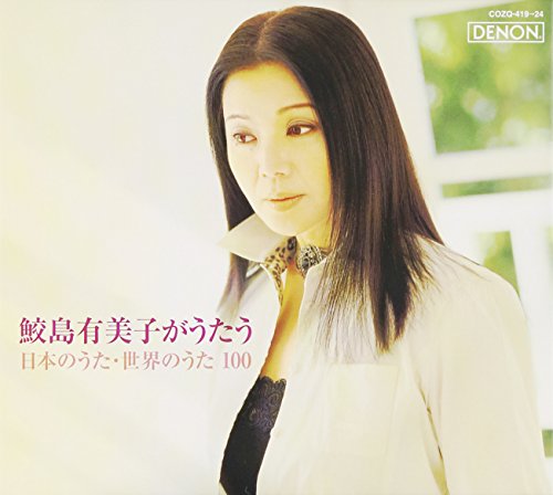 【中古】鮫島有美子がうたう、日本のうた・世界のうた100