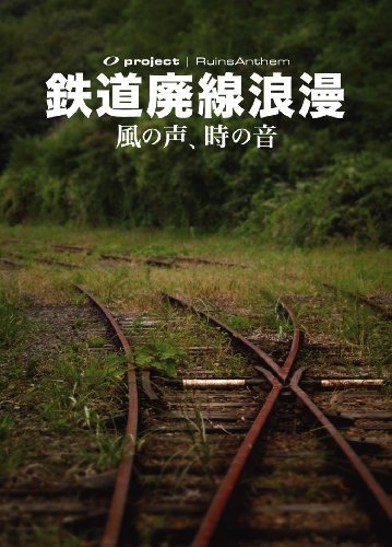 【中古】廃墟賛歌 鉄道廃線浪漫 ?風の声、時の音? [DVD] 12,950円