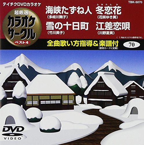 【中古】テイチクDVDカラオケ 超厳選 カラオケサークル ベスト4(70)