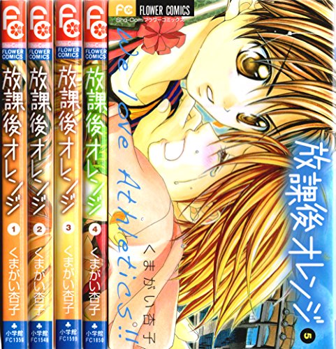 【中古】放課後オレンジ 全5巻完結 [マーケットプレイスセット]