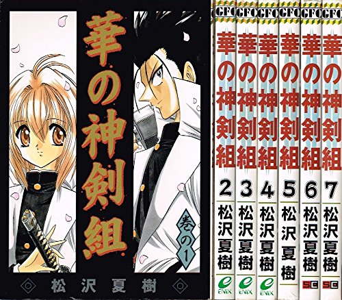 【中古】華の神剣組 全7巻完結 [マーケットプレイスセット]