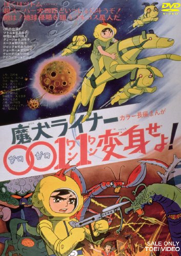【中古】魔犬ライナー 0011変身せよ! [DVD]｜Come to Store