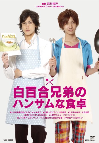 【中古】白百合兄弟のハンサムな食卓 [DVD]