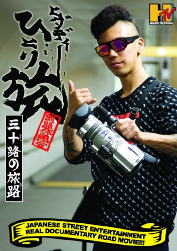 【中古】ヒダディーひとり旅?三十路の旅路?最終章 [DVD]