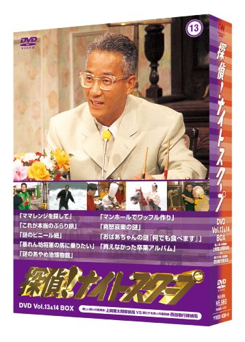 【中古】探偵!ナイトスクープDVD Vol.13 & 14 BOX 新しい笑いの実験室・上岡龍太郎探偵局 VS 進化する笑いの最前線・西田敏行探偵局