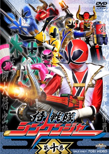 【中古】スーパー戦隊シリーズ 侍戦隊シンケンジャー VOL.10 [DVD]