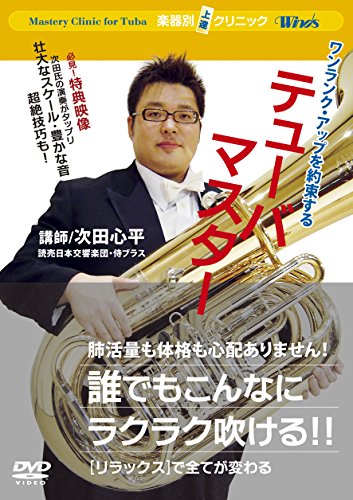 【中古】楽器別上達クリニック テューバ・マスター [DVD]