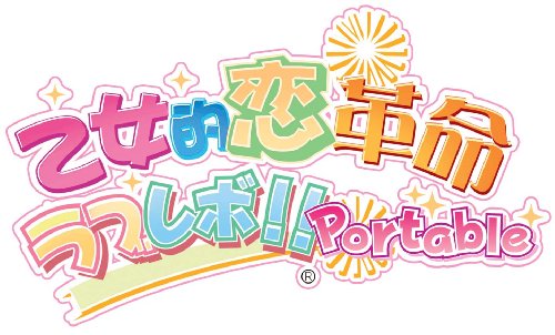 【中古】乙女的革命★ラブレボ!! ポータブル - PSP｜Come to Store